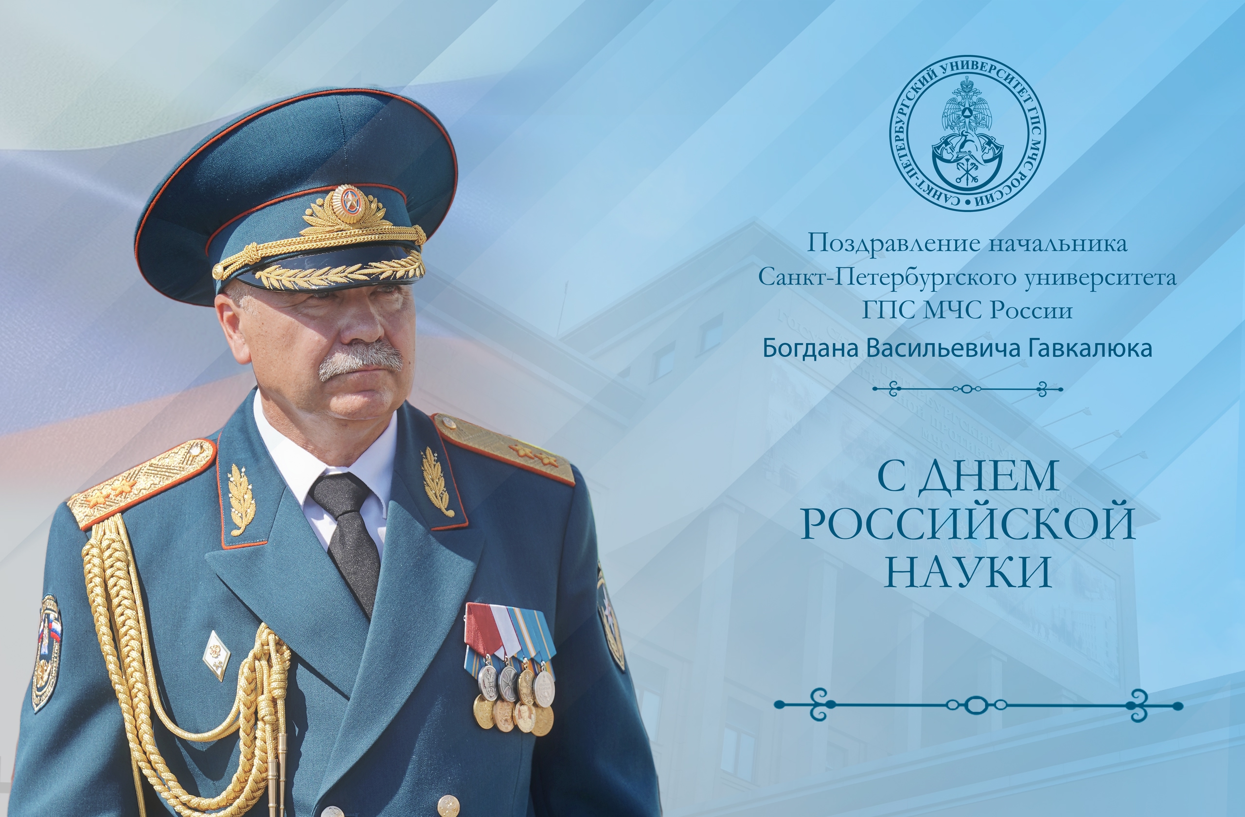 Поздравление Б.В. Гавкалюка с Днем российской науки