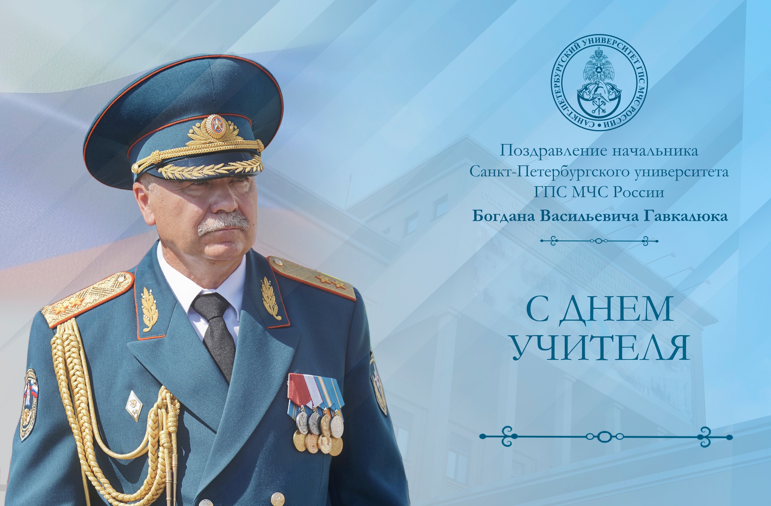 С Днём учителя!